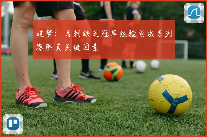 追梦：马刺缺乏冠军经验或成系列赛胜负关键因素