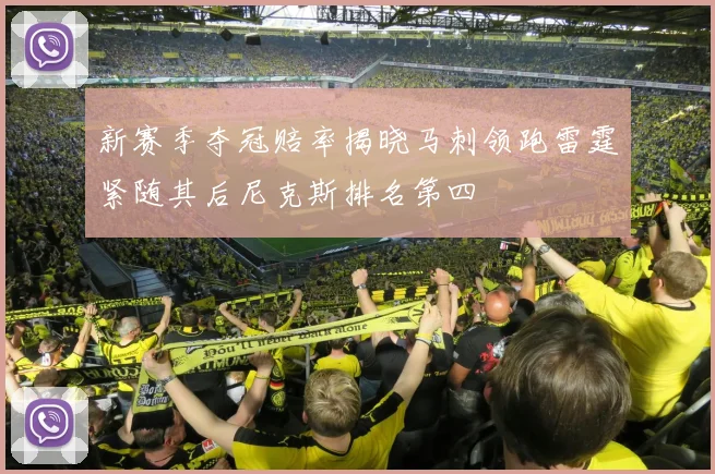 新赛季夺冠赔率揭晓马刺领跑雷霆紧随其后尼克斯排名第四