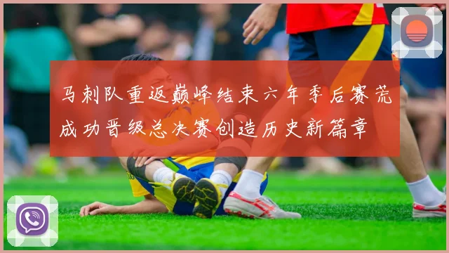 马刺队重返巅峰结束六年季后赛荒成功晋级总决赛创造历史新篇章