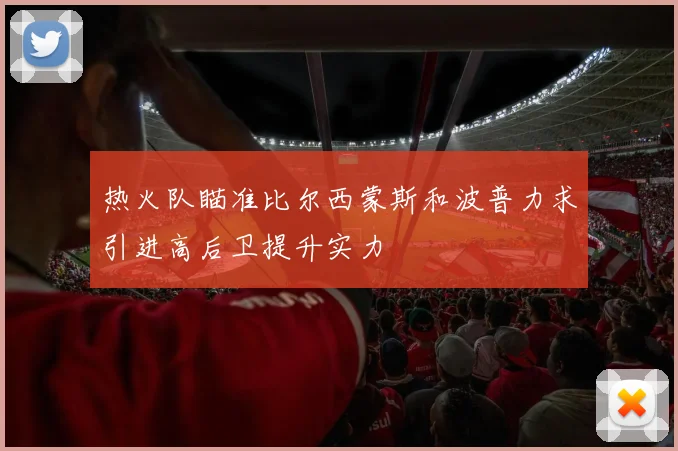 热火队瞄准比尔西蒙斯和波普力求引进高后卫提升实力