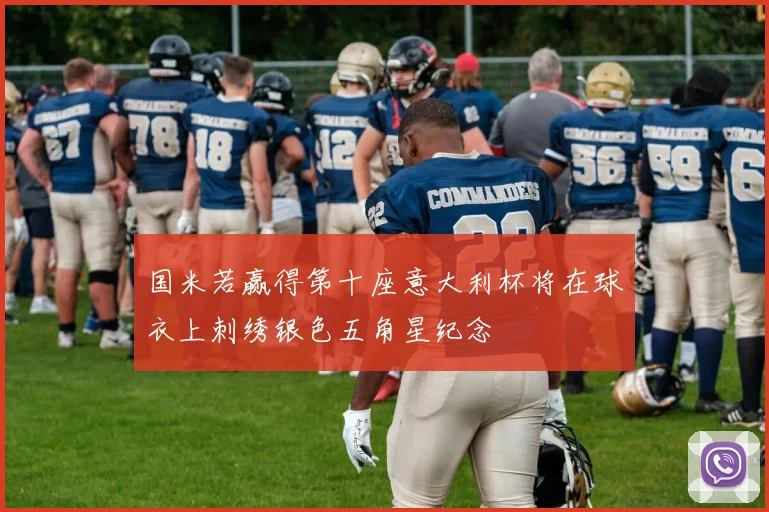 国米若赢得第十座意大利杯将在球衣上刺绣银色五角星纪念